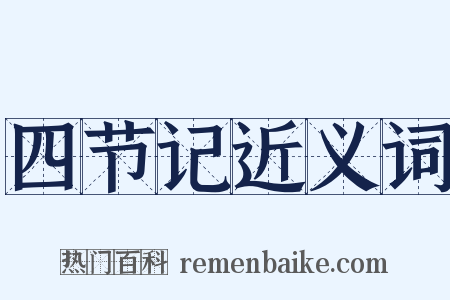 四节记近义词是什么意思的图片